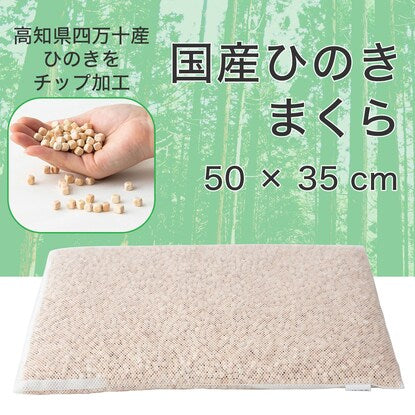 Japanese Hinoki Pillow 50×35cm (2-096)