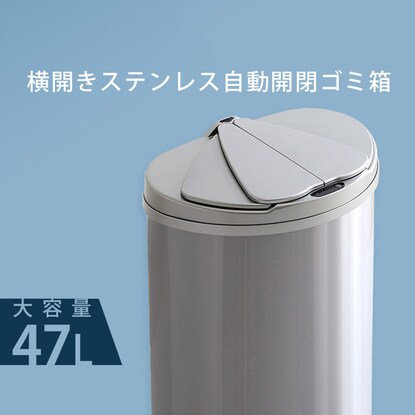 横開き47L自動開閉ゴミ箱（ステンレス製）