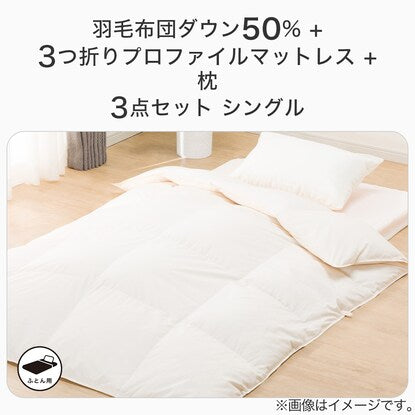 50% down duvet + 3-fold profile mattress + 3-piece pillow set (single)