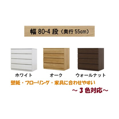 Selectable Chest 80 4 Drawers Depth 55 White