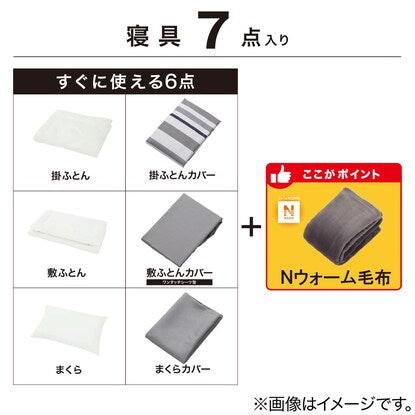 Nウォームの毛布付き 組布団7点セット シングル