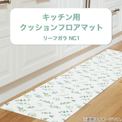 キッチン用クッションフロアマット（リーフガラ NC1 45×120）