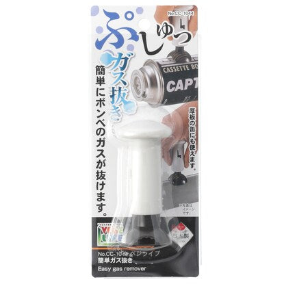 簡単ガス抜き