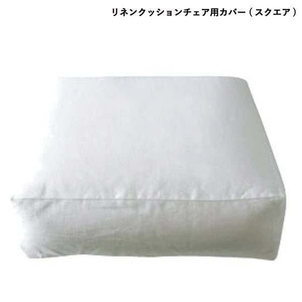 Linen cushion chair cover, square