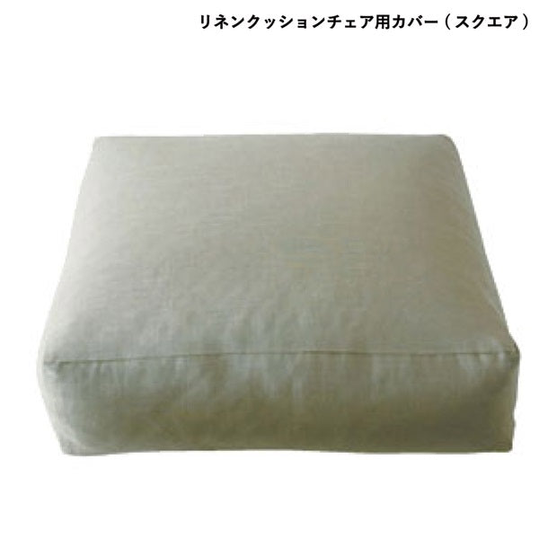 Linen cushion chair cover, square