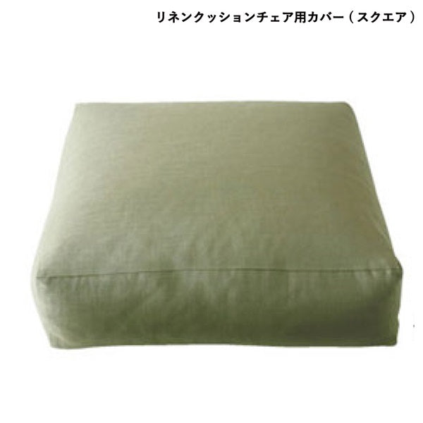 Linen cushion chair cover, square