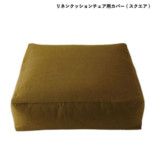 Linen cushion chair cover, square