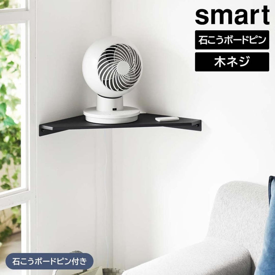 smart ウォールコーナー サーキュレーターラック 石こうボード壁対応