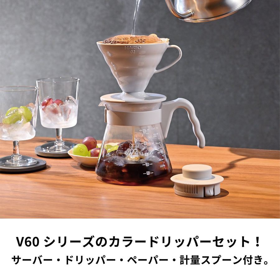 V60コーヒーサーバー 02セット ペールグレー