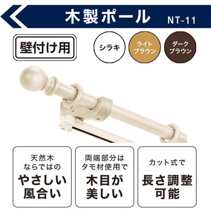 Wooden curtain pole and rail (NT-11 Shiraki 2M/W)