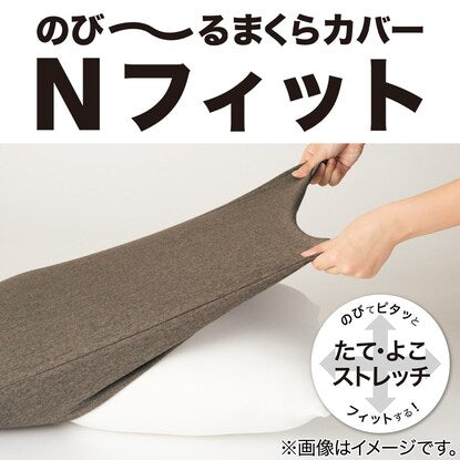 Stretchy pillowcase that fits snugly (N-fit pile, standard to large size, NV)