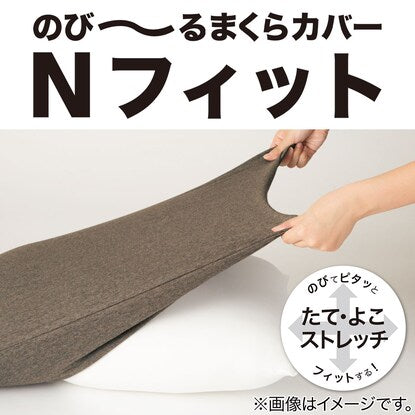 Stretchy pillowcase that fits snugly (N-Fit Knit Mini Size NV2)