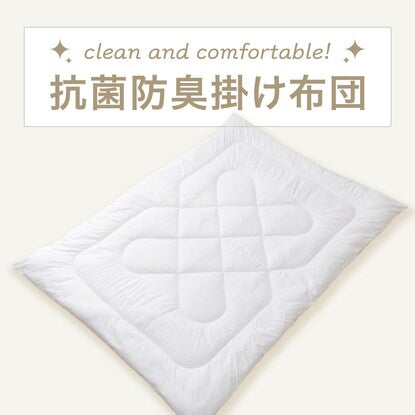 抗菌防臭 掛け布団2 シングル