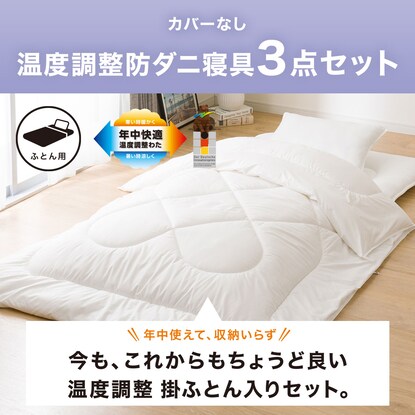 No cover, temperature regulating anti-dust mite bedding 3-piece set, semi-double (S2305 SD)