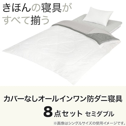 All-in-one dust mite-proof bedding set (8 pieces) without cover, semi-double (S2307 SD)