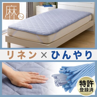 Cool linen mattress pad, semi-double (SD DBL S2422)