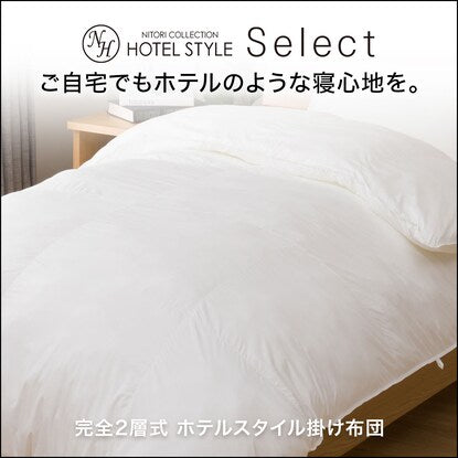 完全2層式 ホテルスタイル掛布団 シングル（Nホテルセレクト S）