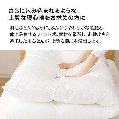 完全2層式 ホテルスタイル掛布団 シングル（Nホテルセレクト S）
