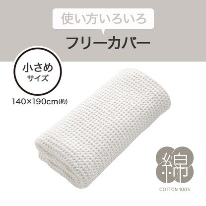 フリーカバー 小さめサイズ（ワッフル WH FC03）