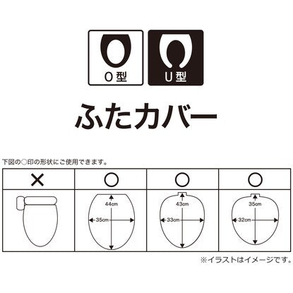 Ｏ型・Ｕ型用ふたカバー（ソフトタッチ BE RW01）