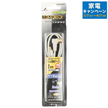 テレビ接続用アンテナケーブル（1m）