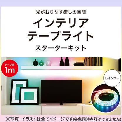 インテリアテープライト（レインボーカラー 1m）スターターキット