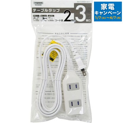ホコリの入りにくい3個口テーブルタップ2m（NS302WH）