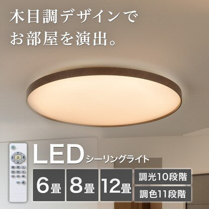 6畳用LEDシーリングライト（YP001 ダークブラウン）