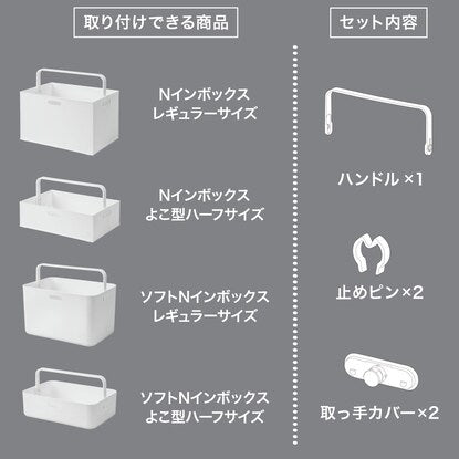 Nインボックス用ハンドル（レギュラー/よこ型ハーフサイズ用）