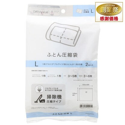 布団圧縮袋（Lサイズ 2枚入り）