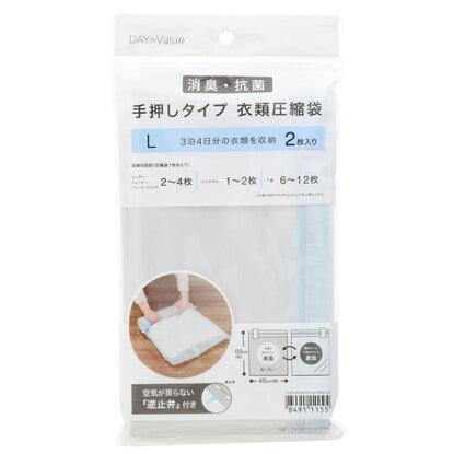 消臭・抗菌 手押し衣類圧縮袋（Lサイズ 2枚入り）
