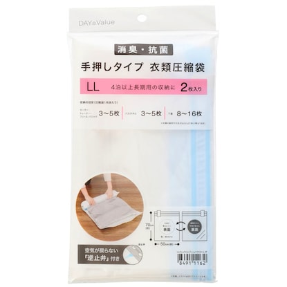 消臭・抗菌 手押し衣類圧縮袋（LLサイズ 2枚入り）