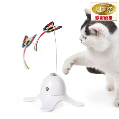 電動おもちゃ 猫じゃらし 蝶