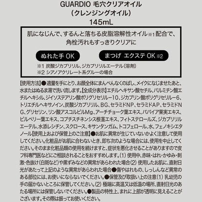 毛穴クリアオイル GUARDIO 145mL