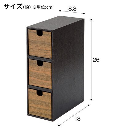 たて・よこ兼用引出し（3段 BT ダークブラウン）