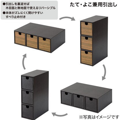 たて・よこ兼用引出し（3段 BT ダークブラウン）