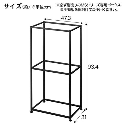 ボックスが選べるオープンシェルフMS 基本シェルフ（2段 ブラック）