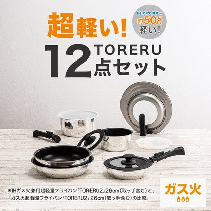 ガス火 軽くて扱いやすい 取っ手が取れる鍋フライパン12点セット（TORERU2）