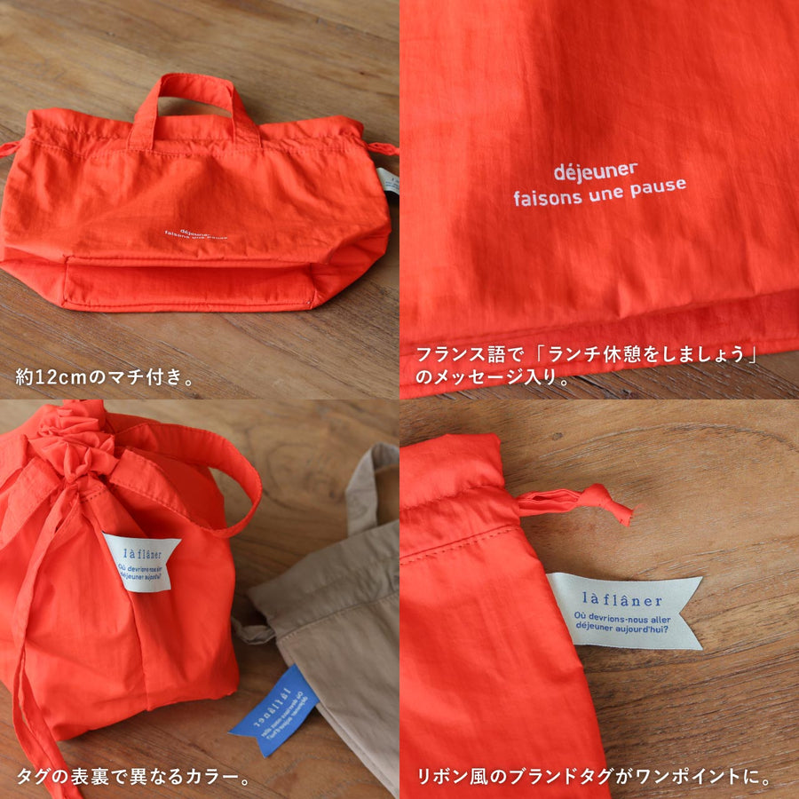 la flaner（ラフラネ）ランチバッグ