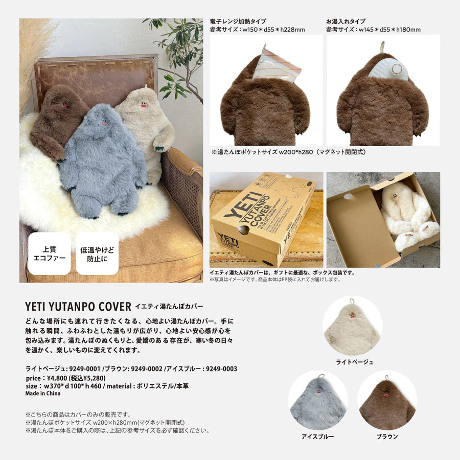 NOOKs（ヌークス）イエティ 湯たんぽカバー
