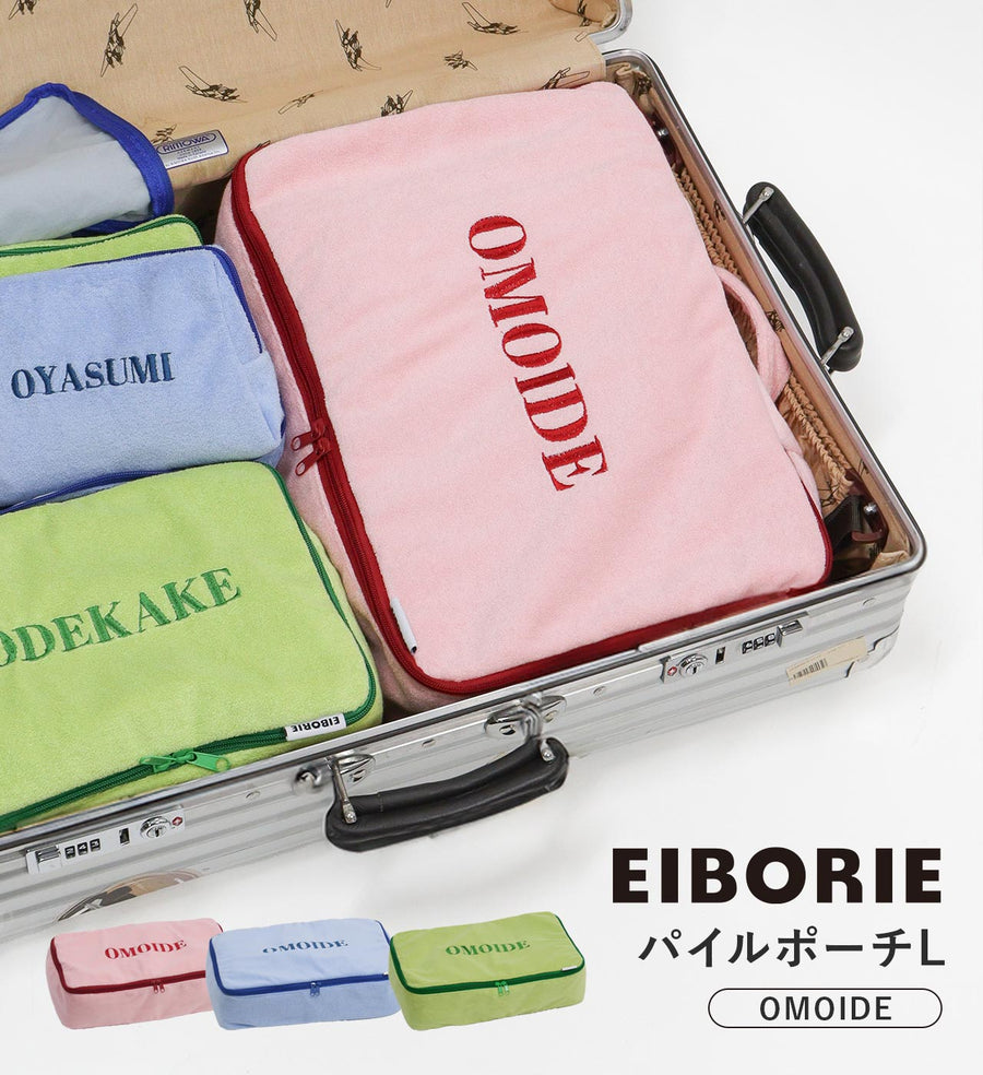 EIBORIE pile packing pouch, large size, OMOIDE