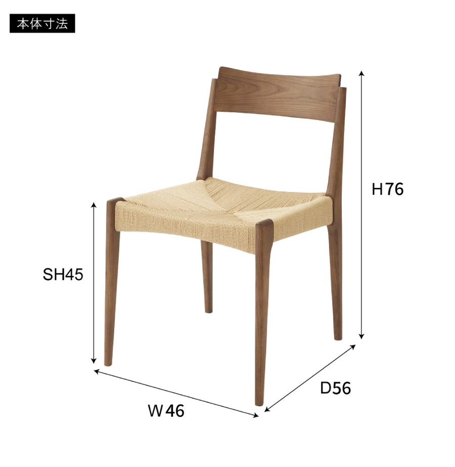 ペーパーコードチェア ブラウン