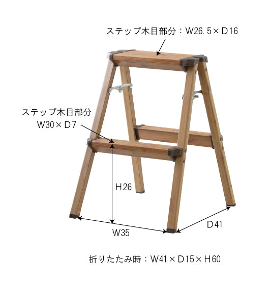 ステップスツール2段 ブラウン