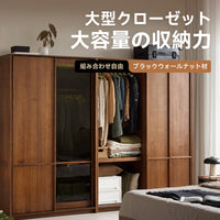ウォールナット　クローゼット CAGUUU(カグー) ウォールナット材 拡張式大型クローゼット