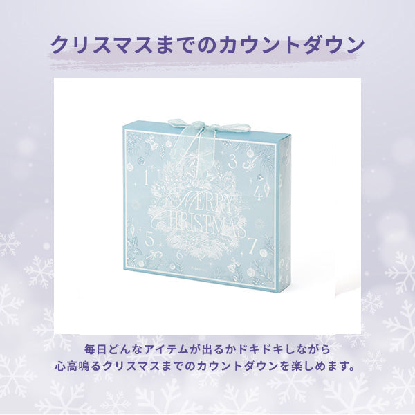 2025 クリスマス アドベントカレンダー S（7個入り）