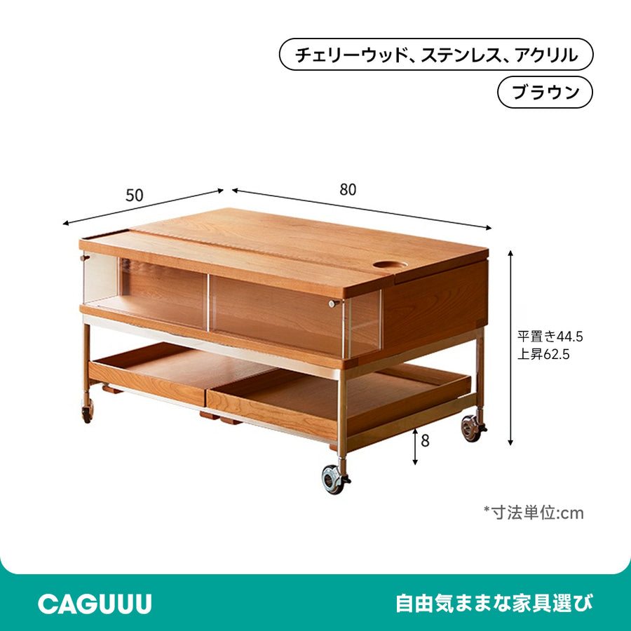 チェリー材 マルチファンクションリビングテーブル