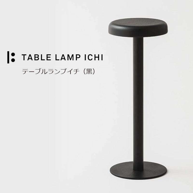 TABLE LAMP ICHI（テーブルランプイチ）藤田金属×TENT