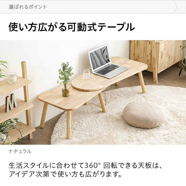 天然ラバーウッド製 回転式コーヒーテーブル 幅90・125cm 全2色