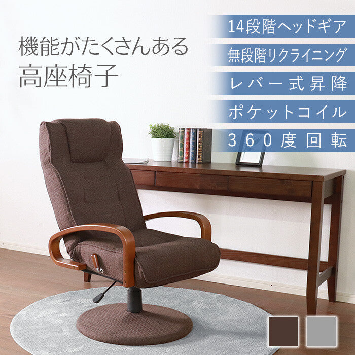 シンプル昇降・回転式無段階リクライニングポケットコイル高座椅子