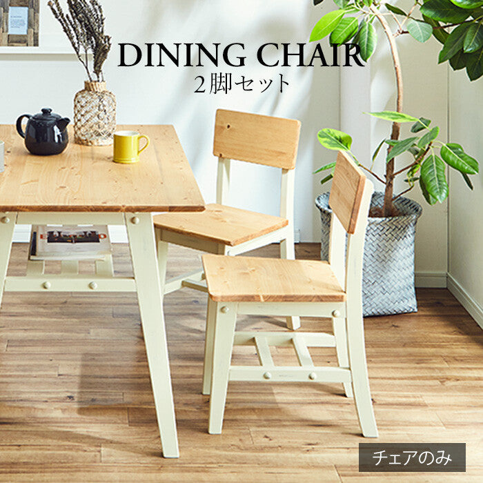 ヴィンテージ調パイン材無垢天然オイル塗装ダイニングチェア2脚セット